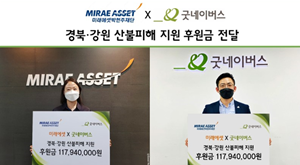 2022 미래에셋 임직원 특별기부 - 경북·강원 산불피해 지원 후원금 비대면 전달식