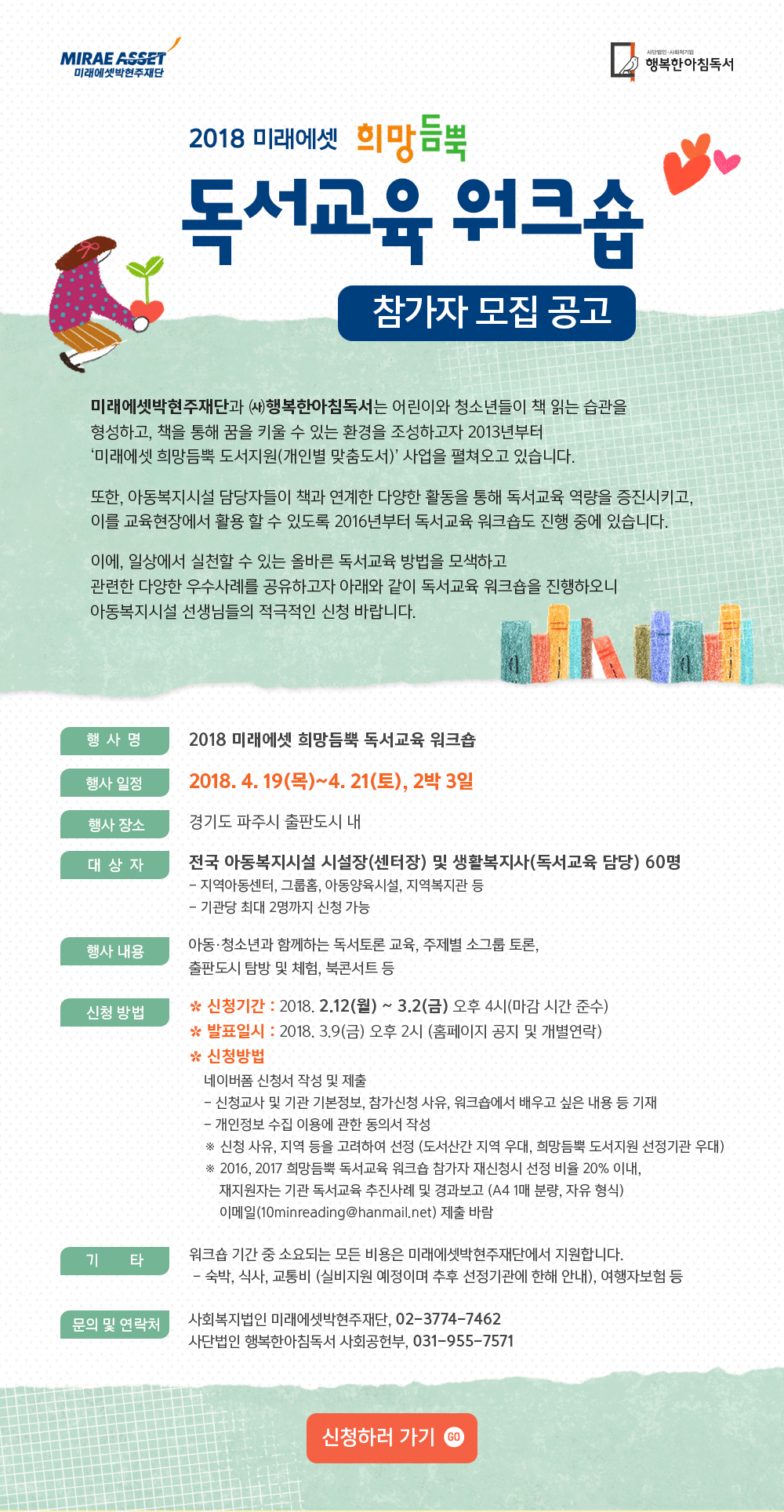 2018 미래에셋 희망듬뿍 독서교육 워크숍 신청하러 가기
